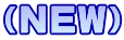 （NEW）